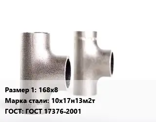 Тройник нержавеющий 168х8 Сталь: 10х17н13м2т ГОСТ: ГОСТ 17376-2001